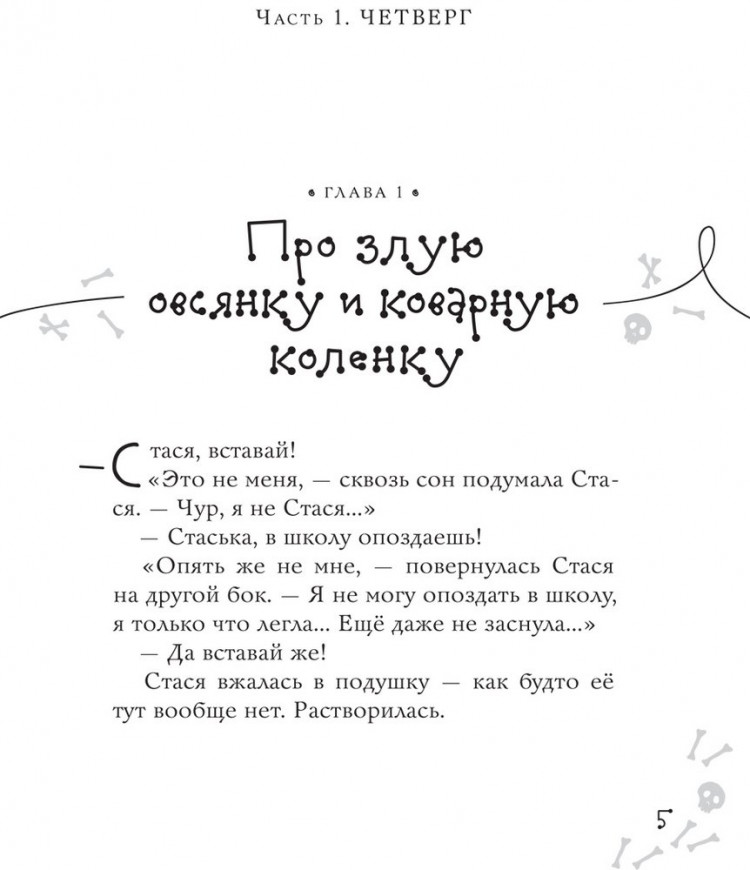 Лаврова Светлана, Колпакова Ольга. Верните новенький скелет!