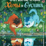 Иванов Альберт. Приключения Хомы и Суслика (илл. Г. Золотовская)