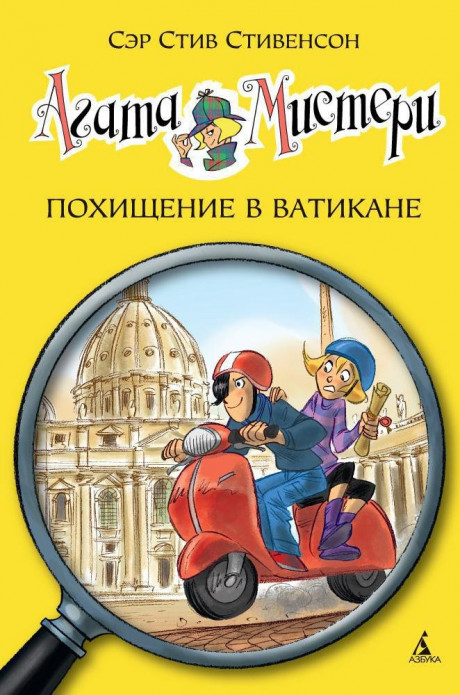 Стивенсон Стив. Агата Мистери. Книга 11. Похищение в Ватикане
