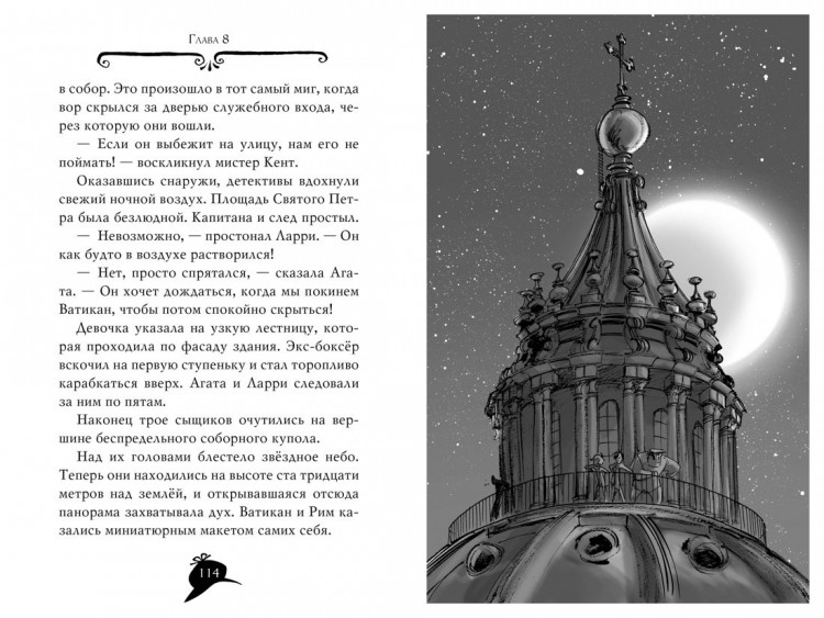 Стивенсон Стив. Агата Мистери. Книга 11. Похищение в Ватикане