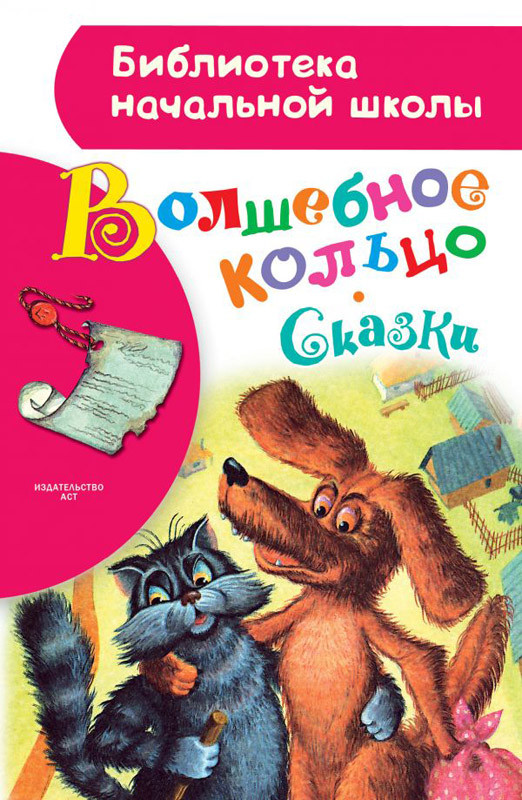 Книга: Волшебное кольцо. Сказки | Купить книгу в Канаде и США | SmartStart