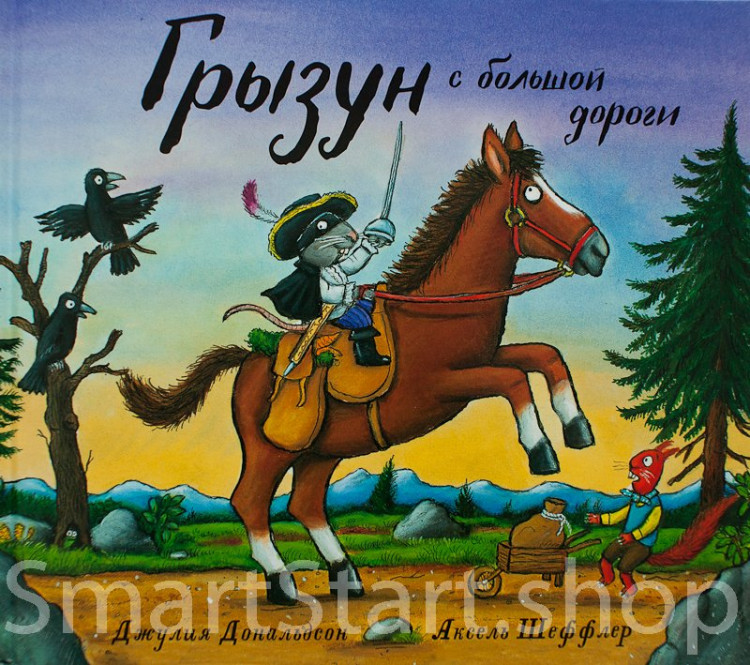 Дональдсон Джулия. Грызун с большой дороги