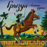Дональдсон Джулия. Грызун с большой дороги