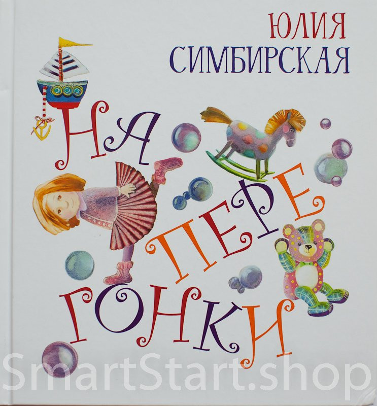 Симбирская Юлия. Наперегонки