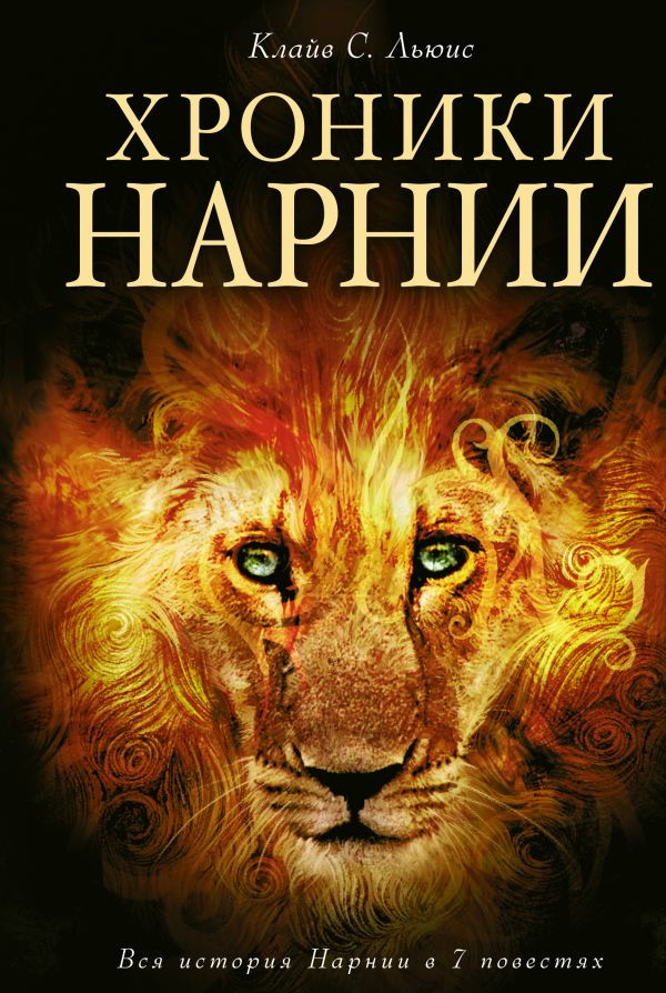 Льюис Клайв. Хроники Нарнии