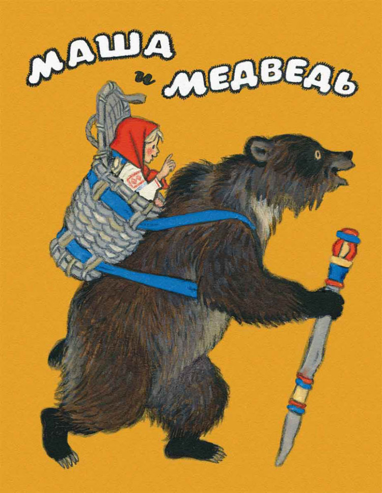 Булатов Михаил. Маша и медведь (илл. Н. Кочергин)