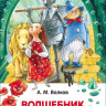 Волков Александр. Волшебник Изумрудного города