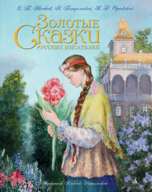 Золотые сказки русских писателей (илл. А. Рейпольский)