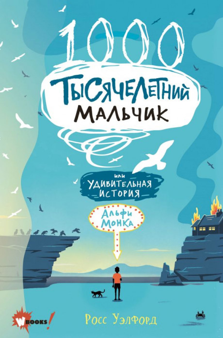 Уэлфорд Росс. Тысячелетний мальчик