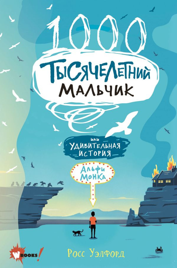 Уэлфорд Росс. Тысячелетний мальчик