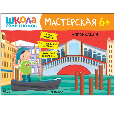 Школа Семи Гномов. Мастерская. Аппликация 6+