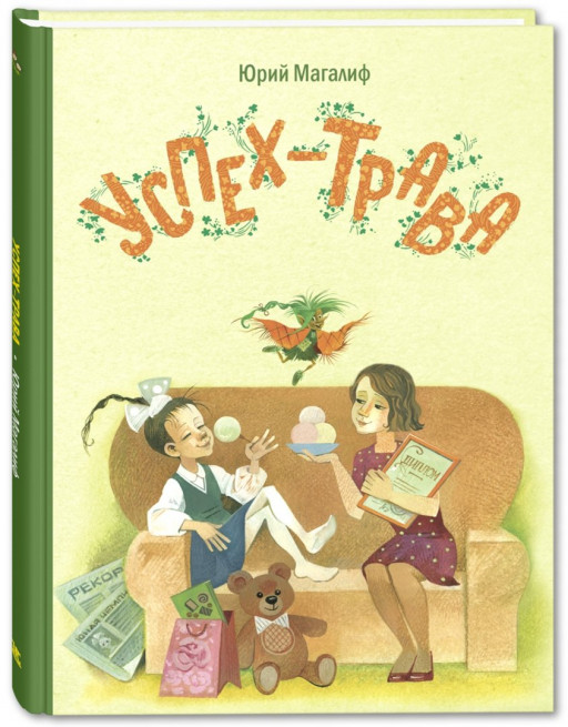 Магалиф Юрий. Успех-трава