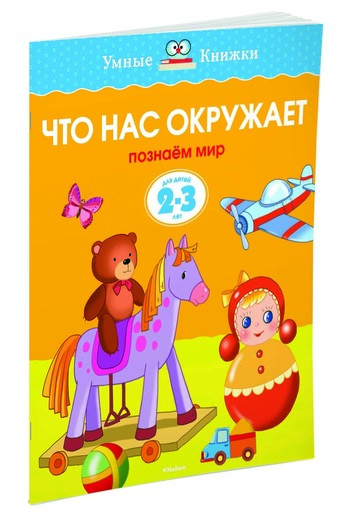Земцова Ольга. Умные книжки 2-3 года. Что нас окружает