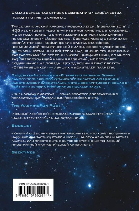 Цысинь Лю. Темный лес