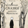 Пристли Крис. Страшные сказки дядюшки Монтегю