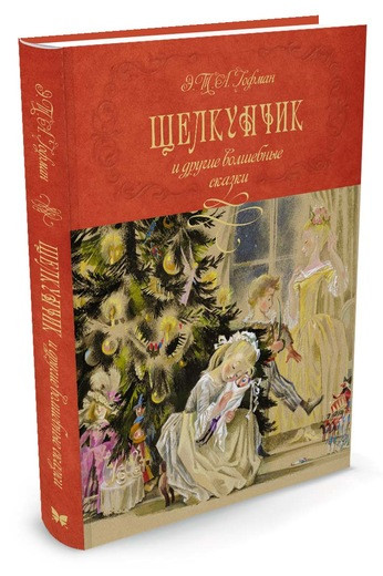 Гофман Эрнст. Щелкунчик и другие волшебные сказки (илл. Н. Гольц)