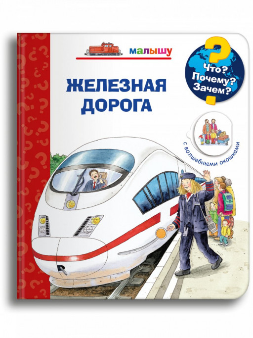 Что? Почему? Зачем? Малышу. Железная дорога (с волшебными окошками)