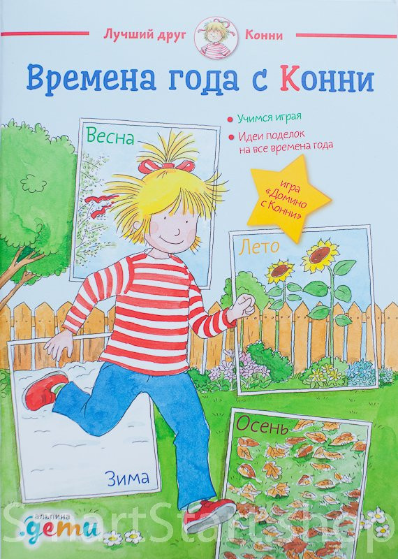 Соренсен Ханна. Времена года с Конни