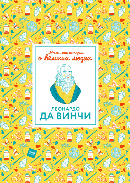 Томас Изабель. Леонардо да Винчи. Маленькие истории о великих людях