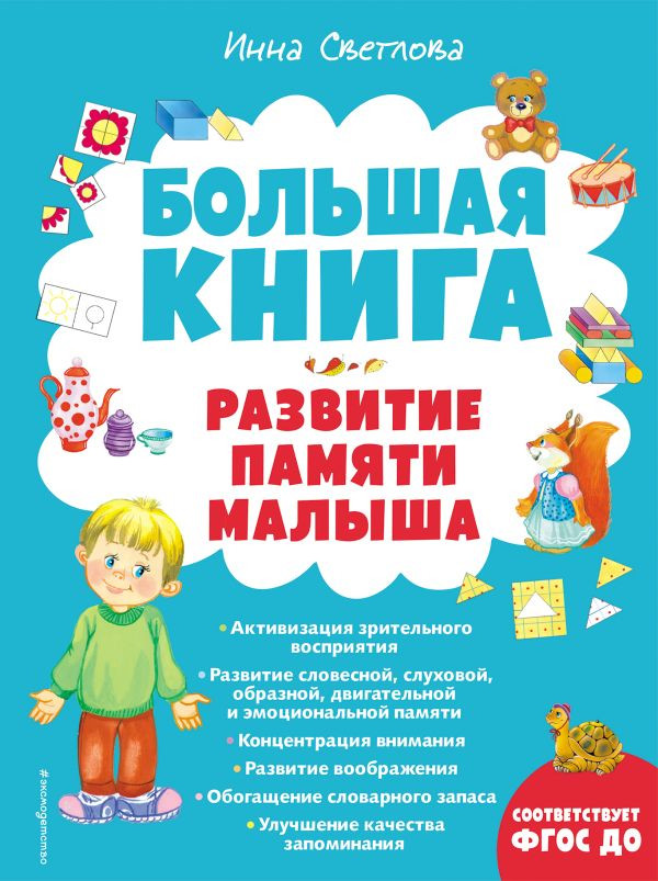 Светлова Инна. Большая книга. Развитие памяти малыша