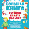 Светлова Инна. Большая книга. Развитие памяти малыша