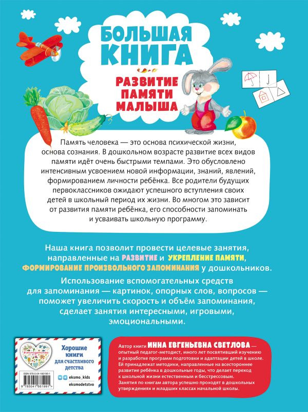 Светлова Инна. Большая книга. Развитие памяти малыша