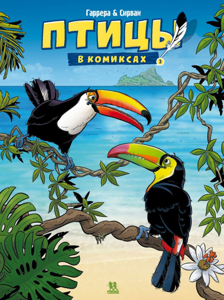 Гаррера Жан-Люк. Птицы в комиксах. Том 3