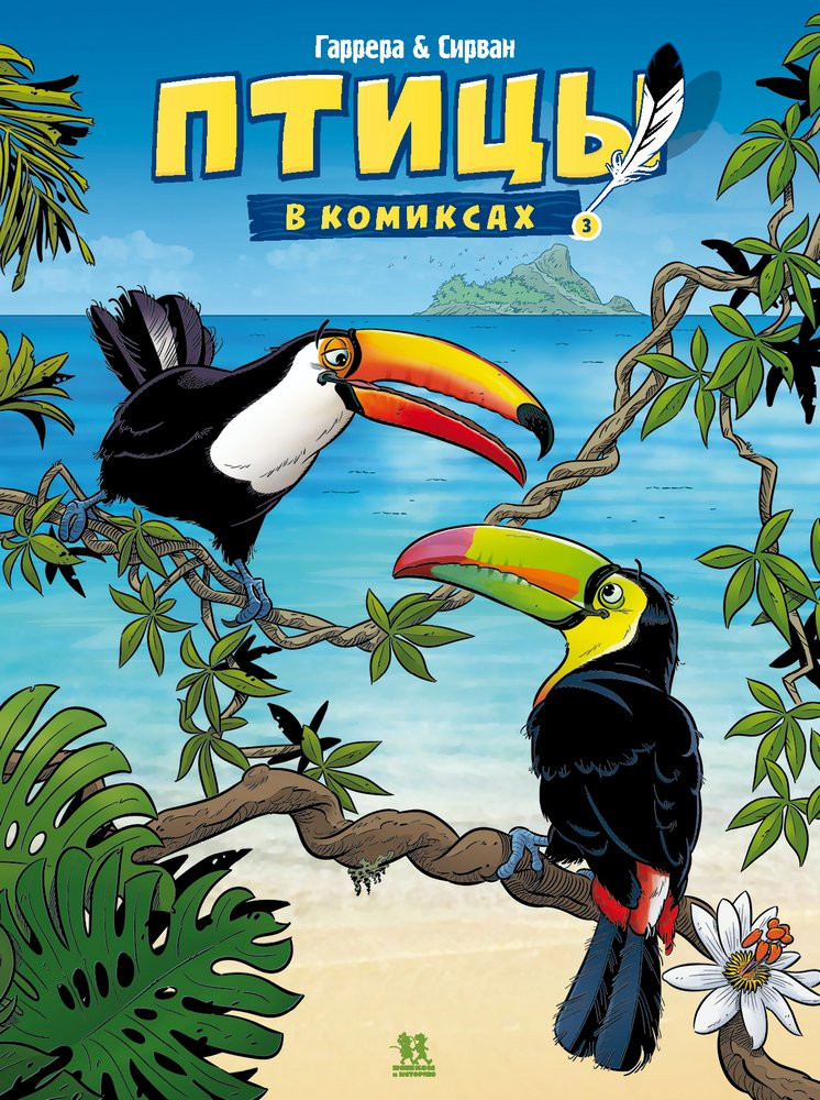 Гаррера Жан-Люк. Птицы в комиксах. Том 3
