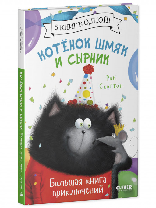Скоттон Роб. Котенок Шмяк и Сырник. Большая книга приключений