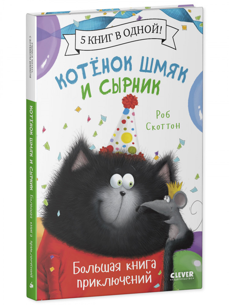 Скоттон Роб. Котенок Шмяк и Сырник. Большая книга приключений