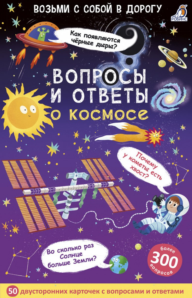 Вопросы и ответы о космосе