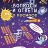 Вопросы и ответы о космосе