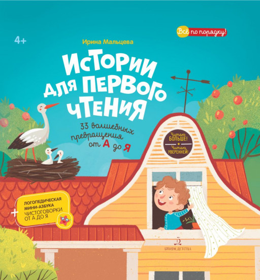 Мальцева Ирина. Истории для первого чтения. 33 волшебных превращения от А до Я