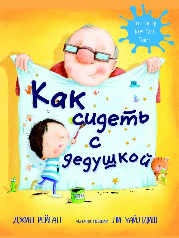 Рейган Джин. Как сидеть с дедушкой