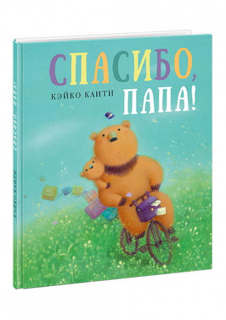 Каити Кэйко. Спасибо, папа!