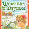 Берестов Валентин. Царевна-лягушка