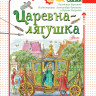 Берестов Валентин. Царевна-лягушка