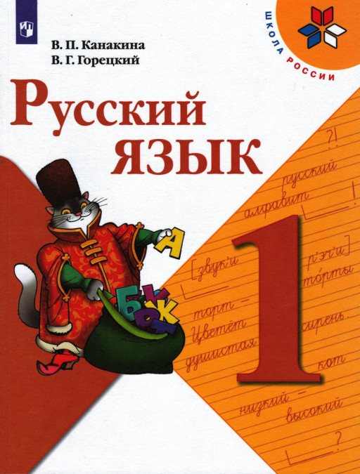 Канакина Валентина. Русский язык. 1 кл. Учебник