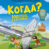 Когда? 100 вопросов и ответов в картинках