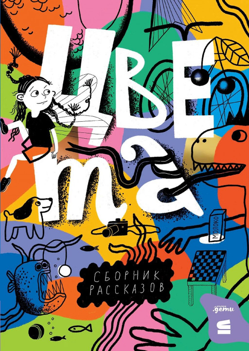 Цвета. Рассказы