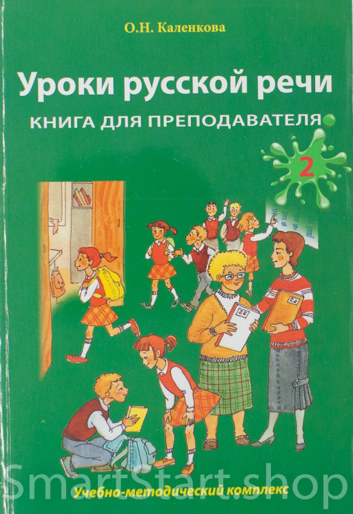 Каленкова Ольга. Уроки русской речи. Книга для преподавателя. Часть 2