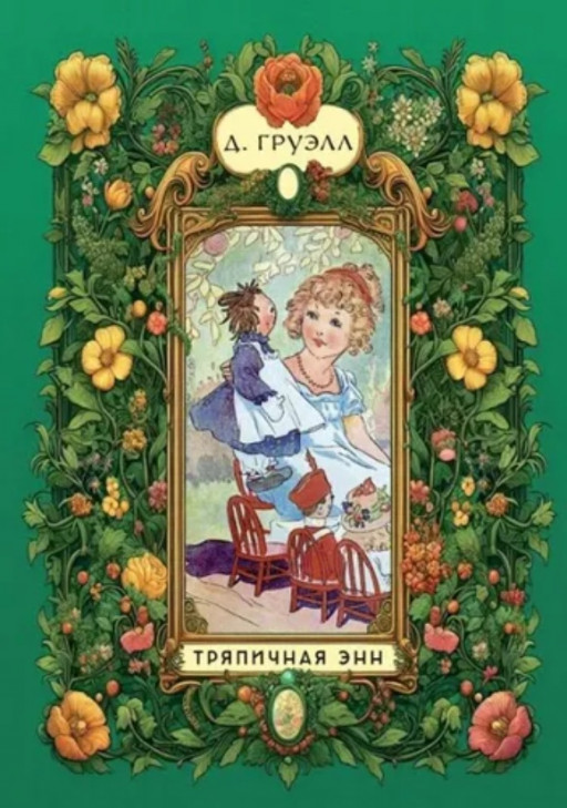 Груэлл Джонни. Тряпичная Энн