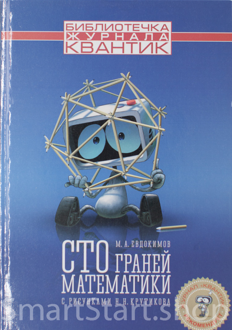 Евдокимов Михаил. Сто граней математики