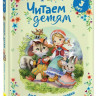 Читаем детям от 3 лет. Любимые стихи и сказки