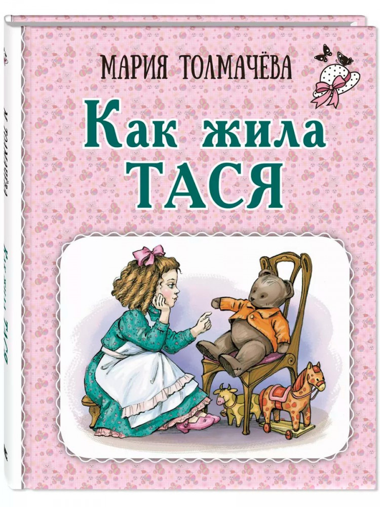 Толмачева Мария. Как жила Тася
