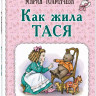 Толмачева Мария. Как жила Тася