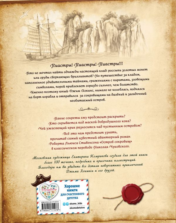 Стивенсон Роберт Льюис. Остров сокровищ (илл. Е. Комракова)