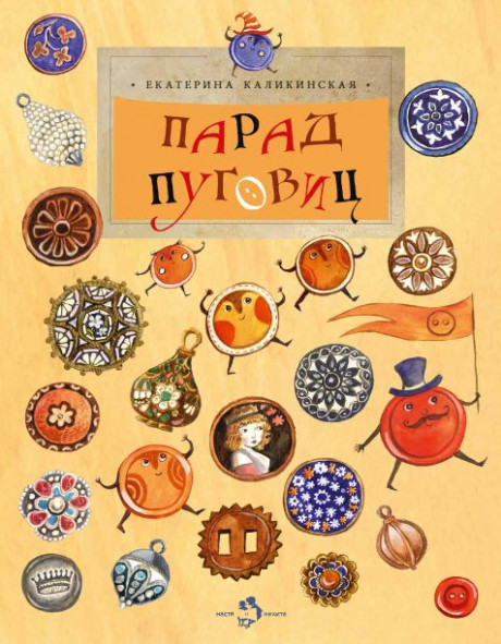 Каликинская Екатерина. Парад пуговиц