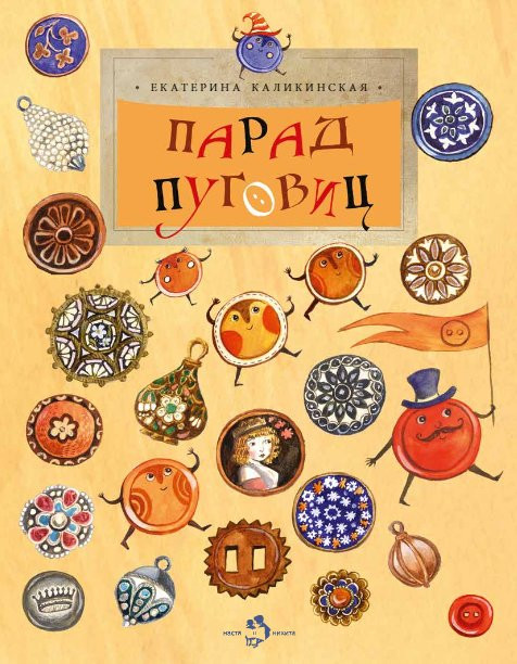 Каликинская Екатерина. Парад пуговиц