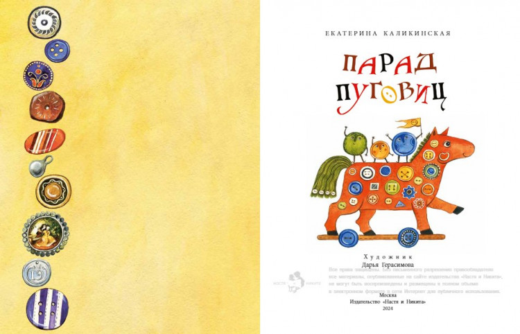 Каликинская Екатерина. Парад пуговиц